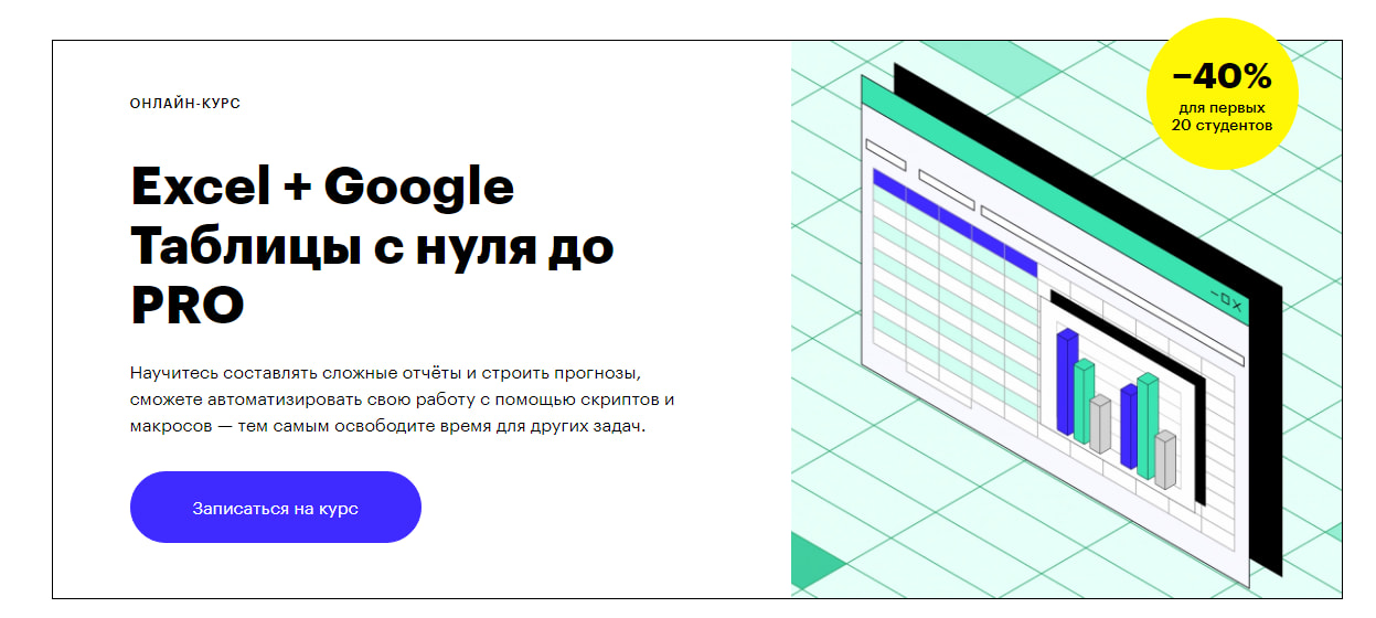 Записаться на курс «Excel + Google Таблицы с нуля до PRO» от Skillbox
