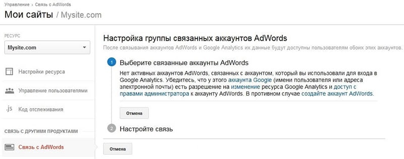 Связываем аккаунты рекламного кабинета и аналитики