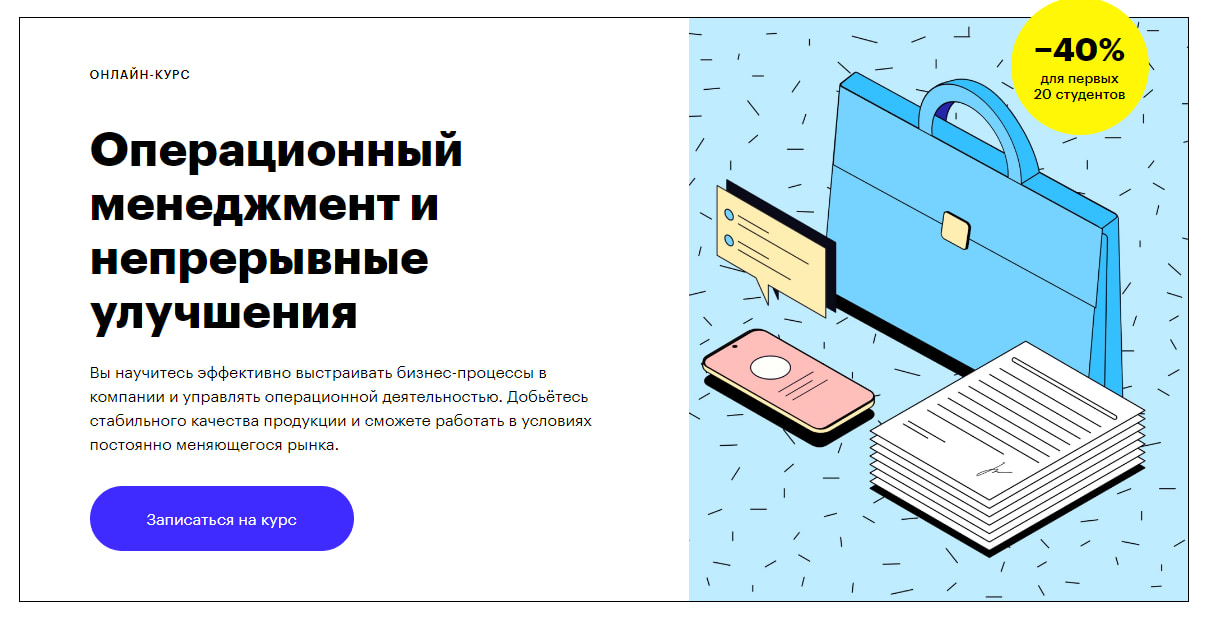 Записаться на курс «Операционный менеджмент и непрерывные улучшения» от Skillbox