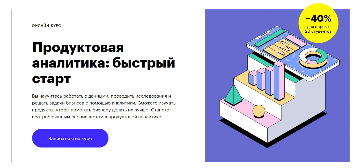 Записаться на курс «Продуктовая аналитика: быстрый старт» от Skillbox