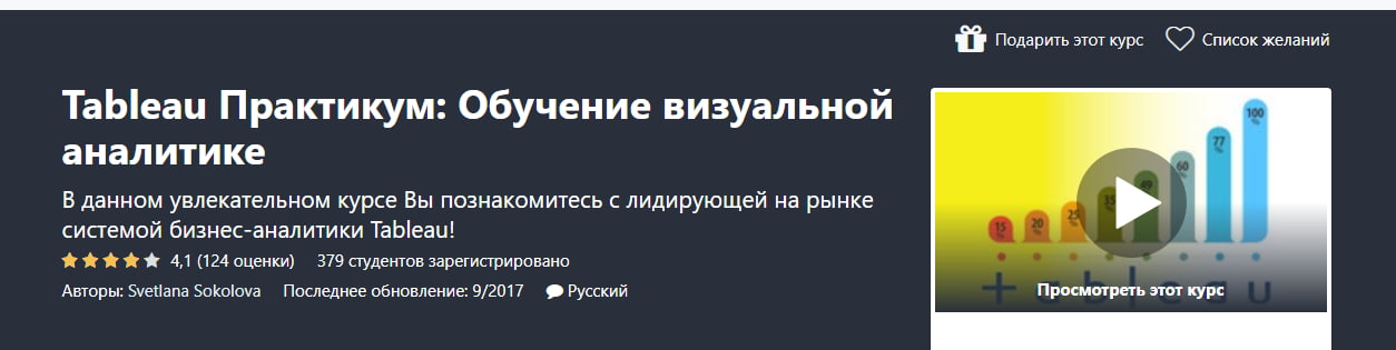 Записаться на курс «Tableau Практикум: Обучение визуальной аналитике» от Udemy