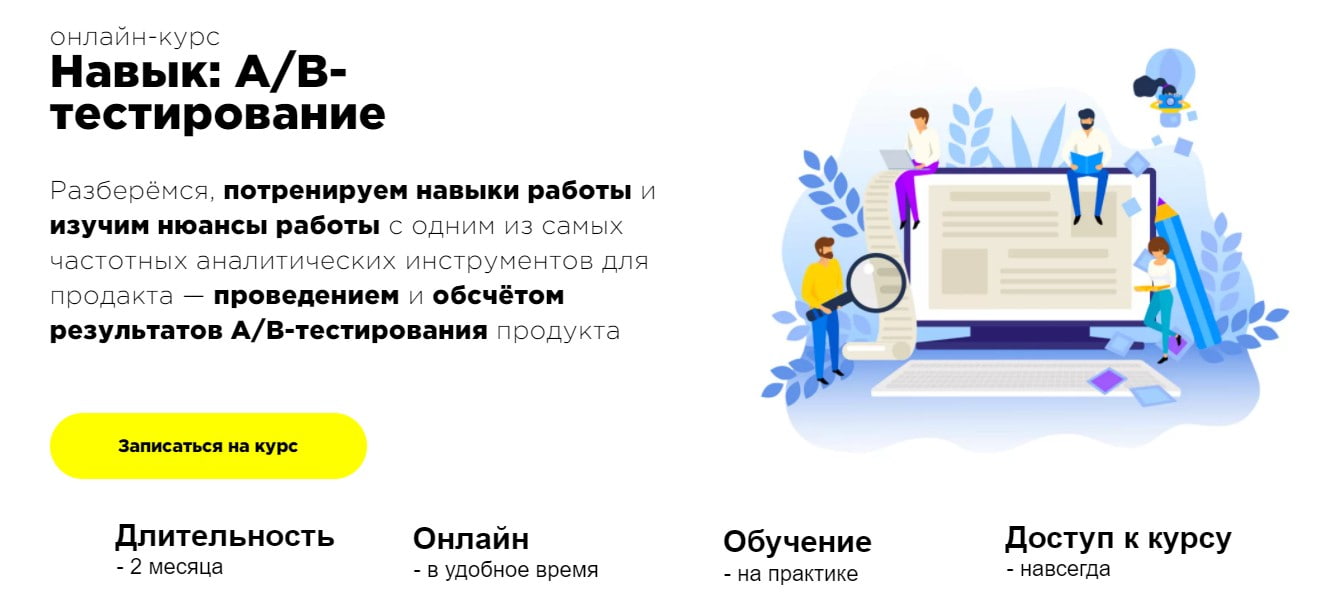Записаться на курс Навык: A/B-тестирование