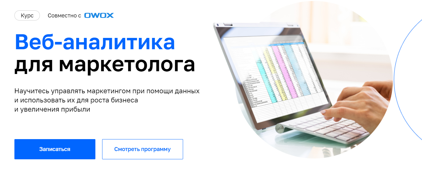 Записаться на курс«Веб-аналитика для маркетолога» от Нетологии