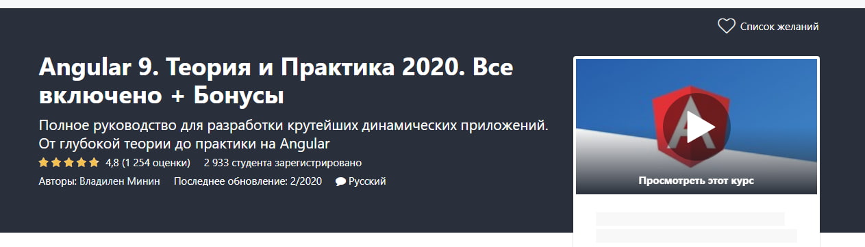 Записаться на курс «Angular 9. Теория и практика 2020. Всё включено + бонусы» на Udemy