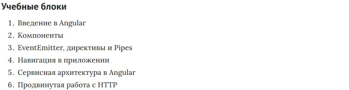 Учебные блоки курса «Angular» Skillbox