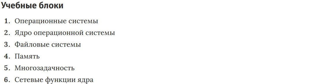 Учебные блоки курса Операционные системы