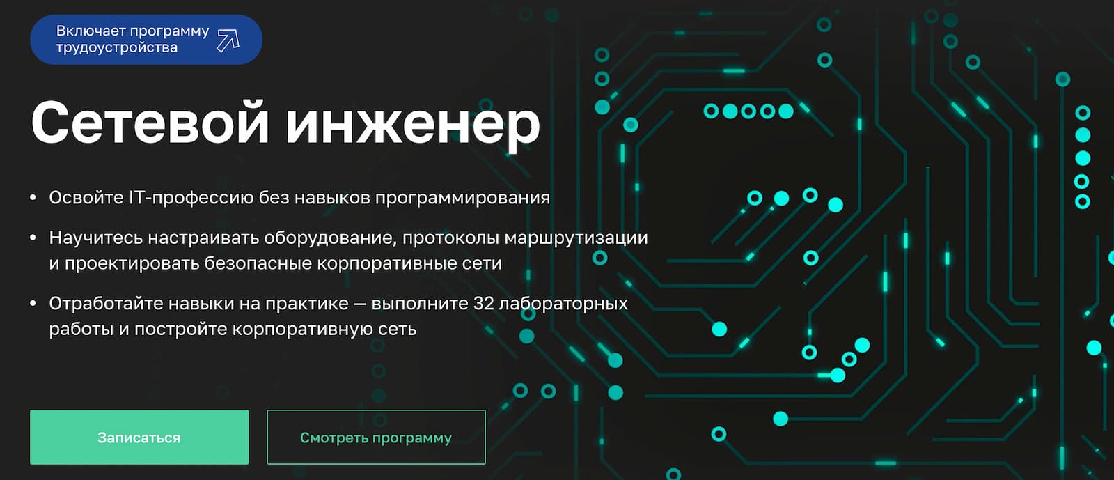 Записаться на курс «Сетевой инженер» от Нетологии