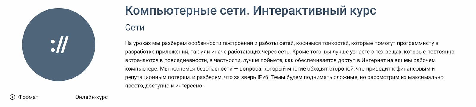 Записаться на курс «Компьютерные сети. Интерактивный курс» от GeekBrains