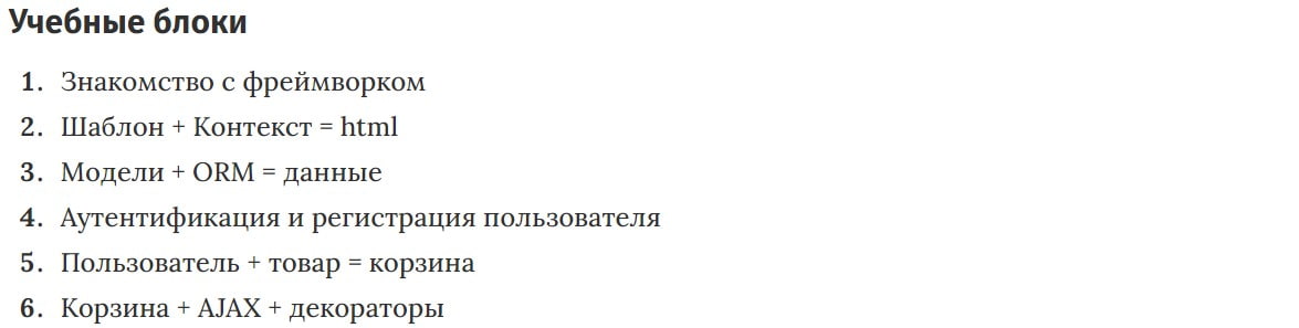 Учебные блоки курса Основы Django Framework