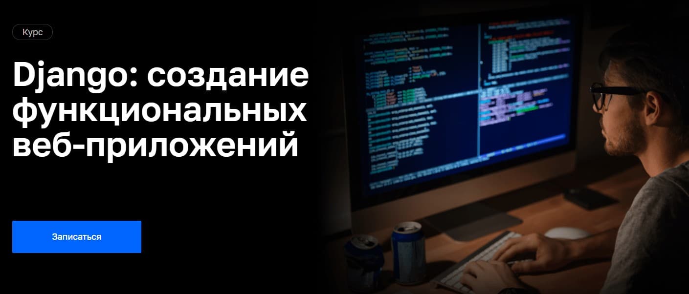 Записаться на курс «Django: создание функциональных веб-приложений» от Нетологии