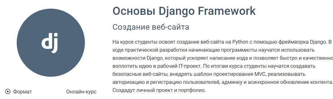Записаться на курс «Основы Django Framework» GeekBrains