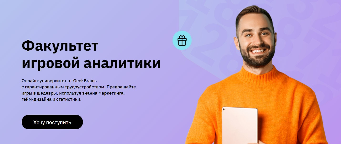 Записаться на Факультет игровой аналитики от GeekBrains