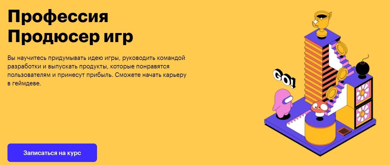 Записаться на курс «Продюсер игр»