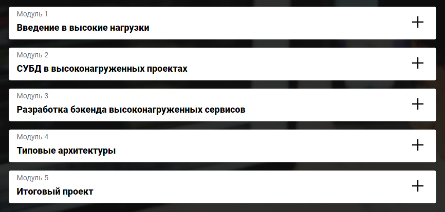 Программа курса «Архитектор высоких нагрузок» от Otus