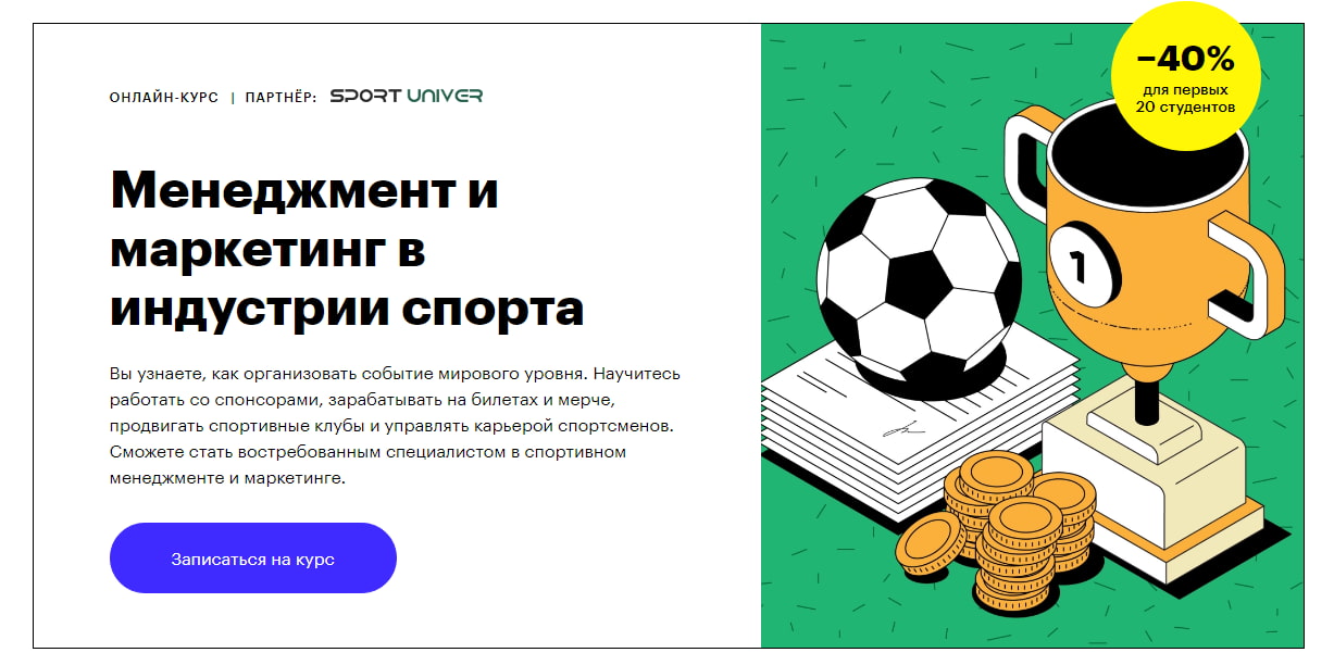 Записаться на курс «Менеджмент и маркетинг в индустрии спорта» от Skillbox