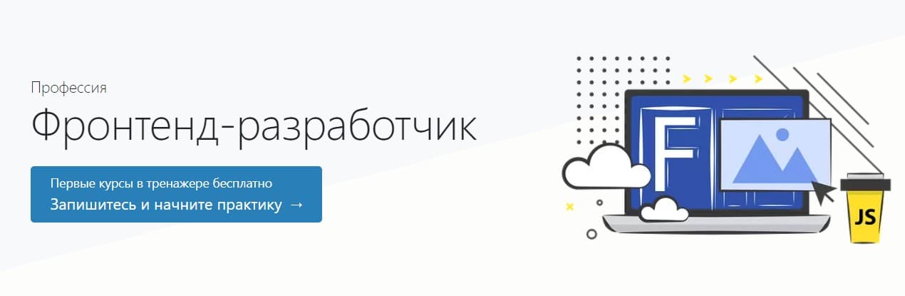 Записаться на курс Фронтенд-разработчик