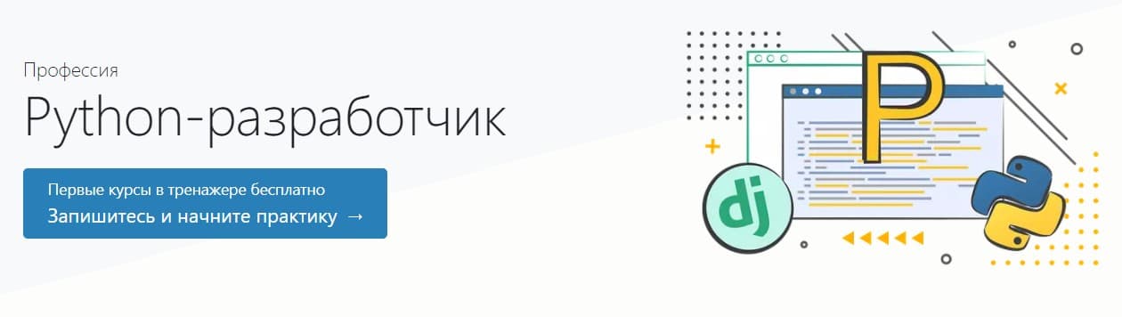 Записаться на курс Python-разработчик