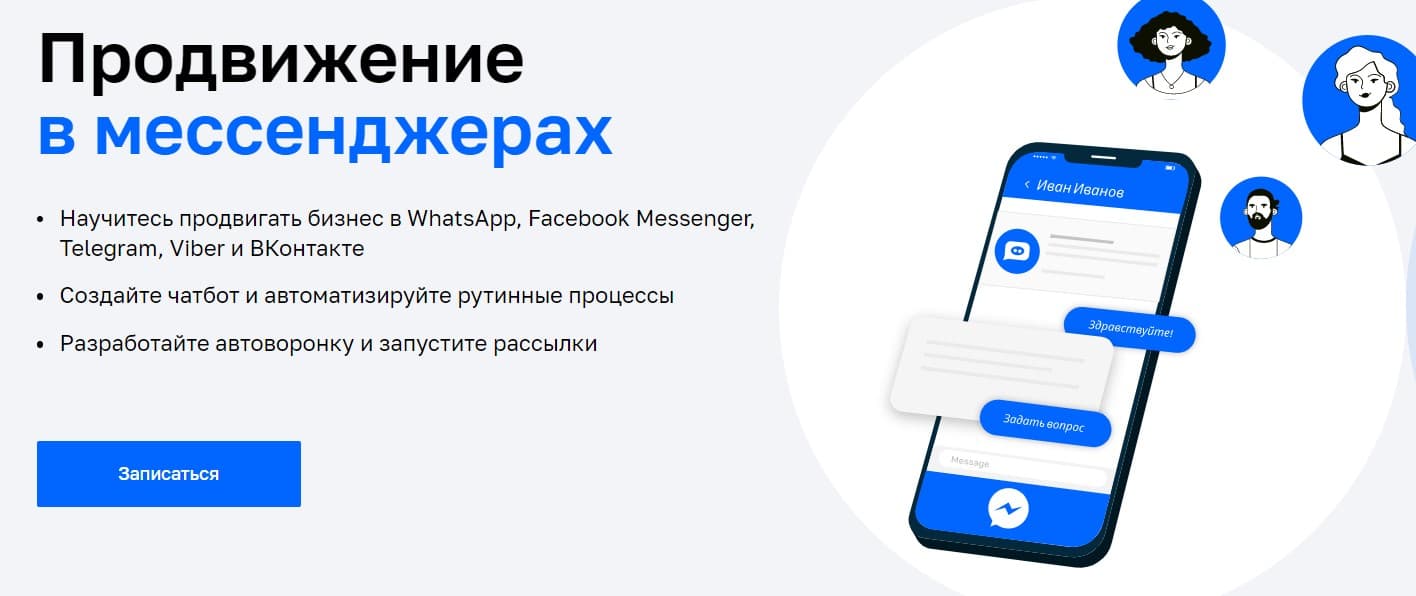 Записаться на курс «Продвижение в мессенджерах» от Нетологии