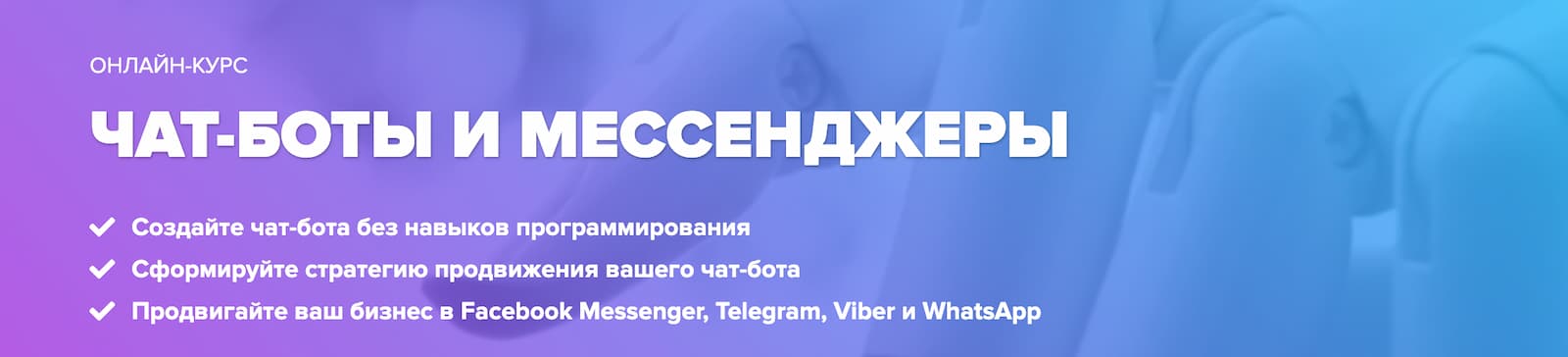 Записаться на курс «Чат-боты и мессенджеры» от WebPromoExperts
