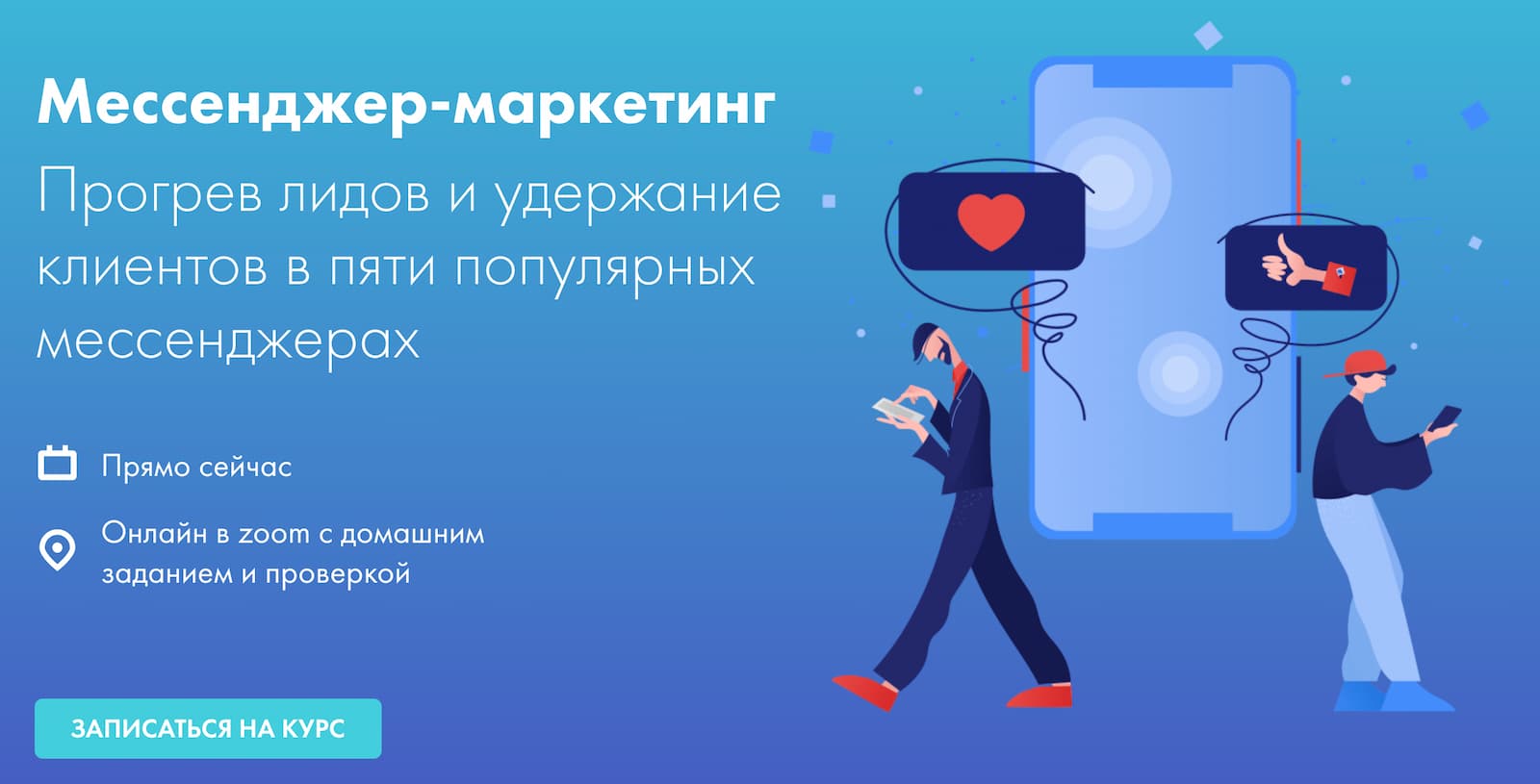 Записаться на курс «Мессенджер-маркетинг» от D’SCUL