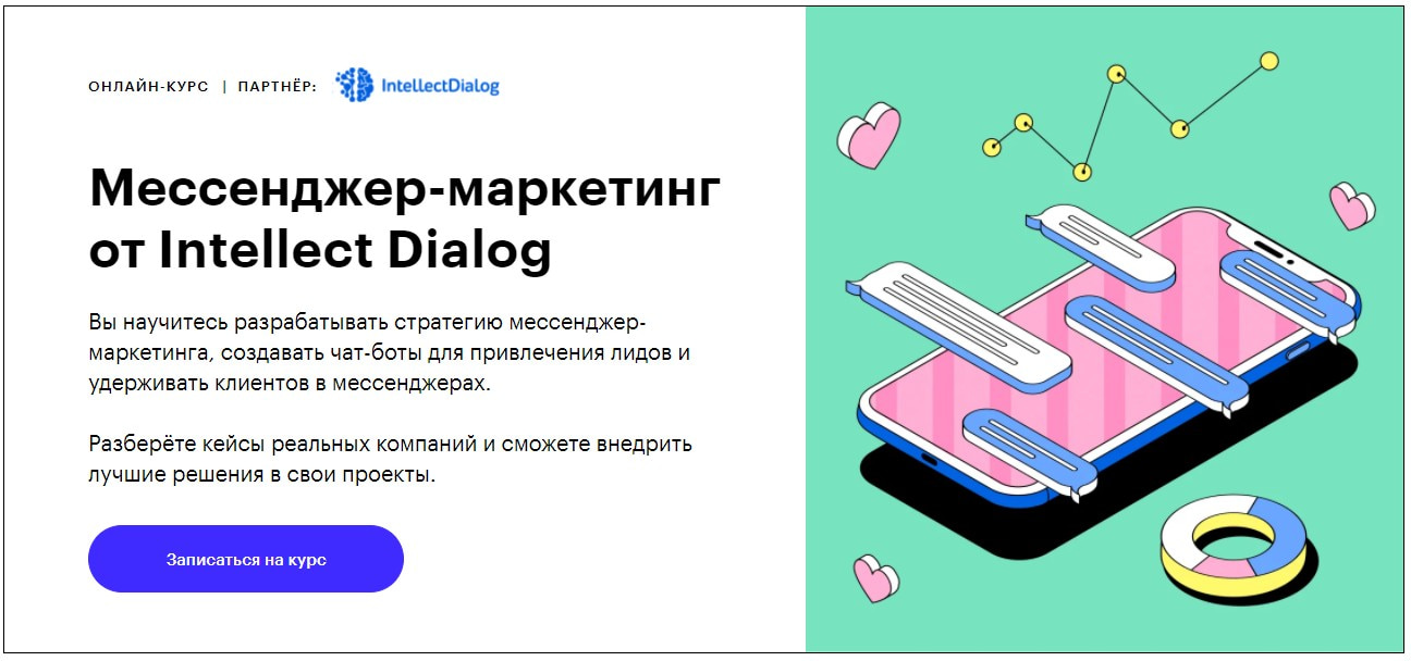Записаться на курс «Мессенджер-маркетинг от Intellect Dialog» Skillbox