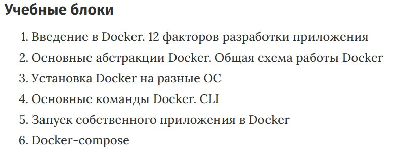 Учебные блоки курса «Видеокурс по Docker» Слёрм