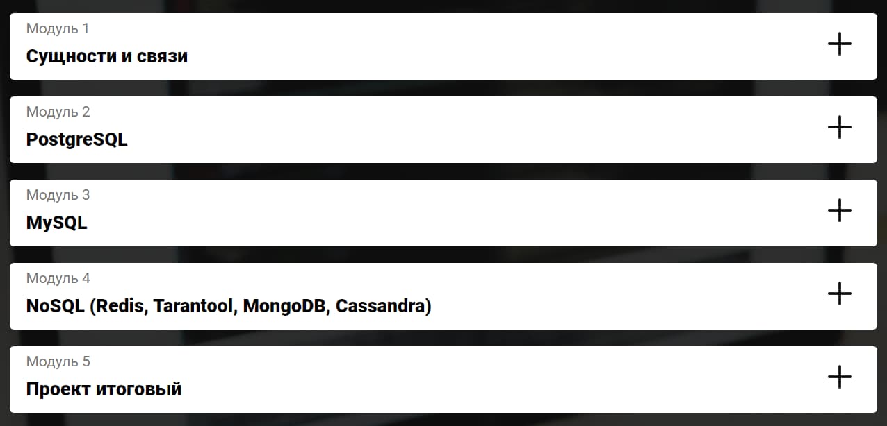 Содержание курса «Базы данных» от otus.ru