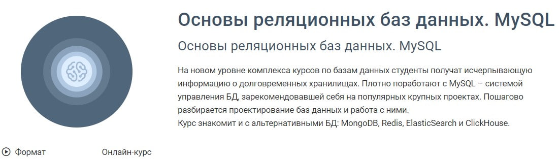 Записаться на курс Основы реляционных баз данных. MySQL
