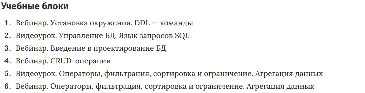 Учебные блоки курса Основы реляционных баз данных. MySQL