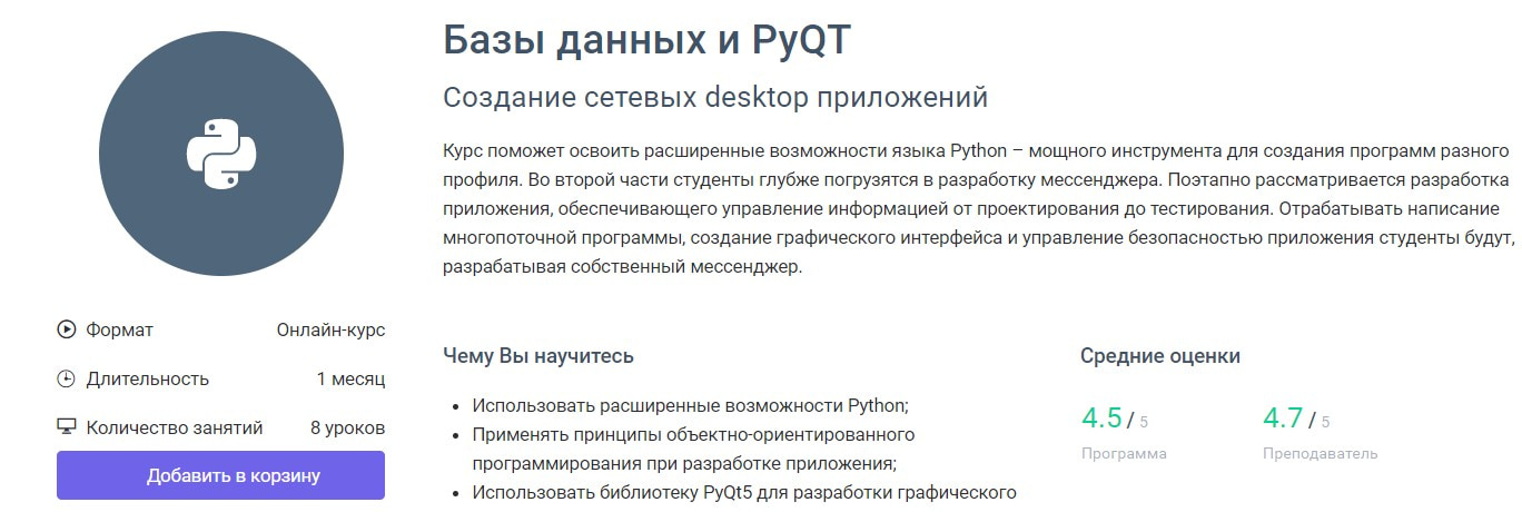 Записаться на курс «Базы данных и PyQT» GeekBrains