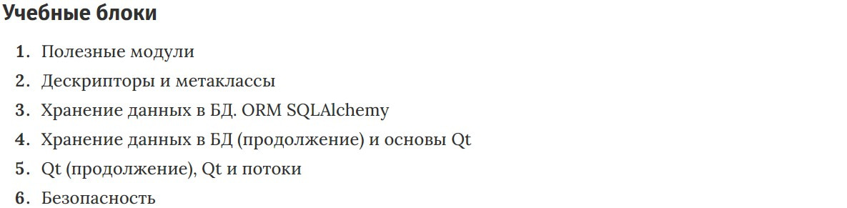 Учебные блоки курса «Базы данных и PyQT» GeekBrains
