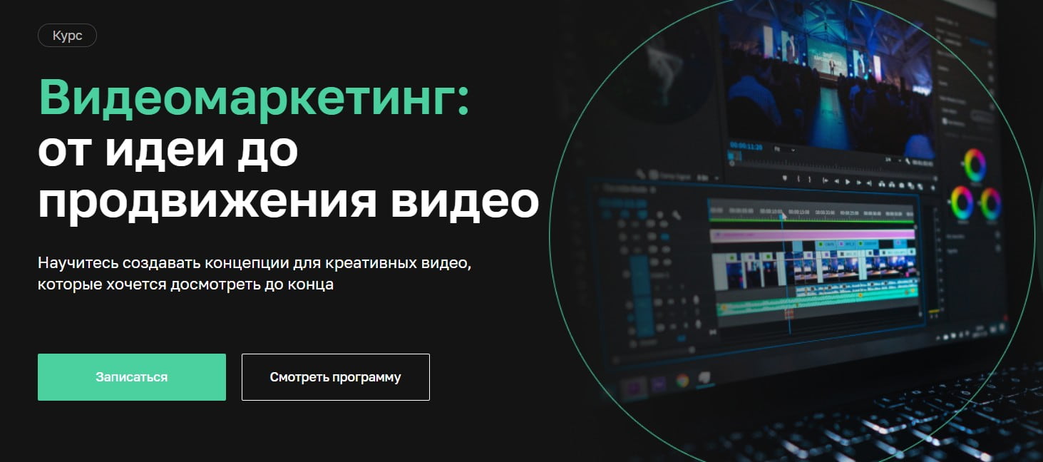 Записаться на курс Видеомаркетинг: от идеи до продвижения видео