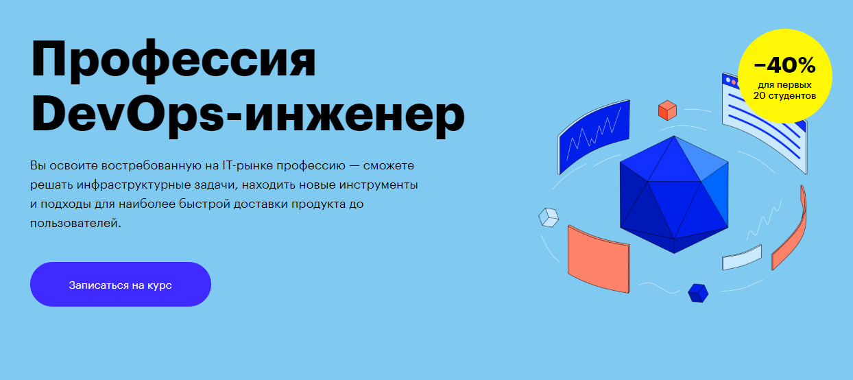 Записаться на курс «Профессия DevOps-инженер» от Skillbox