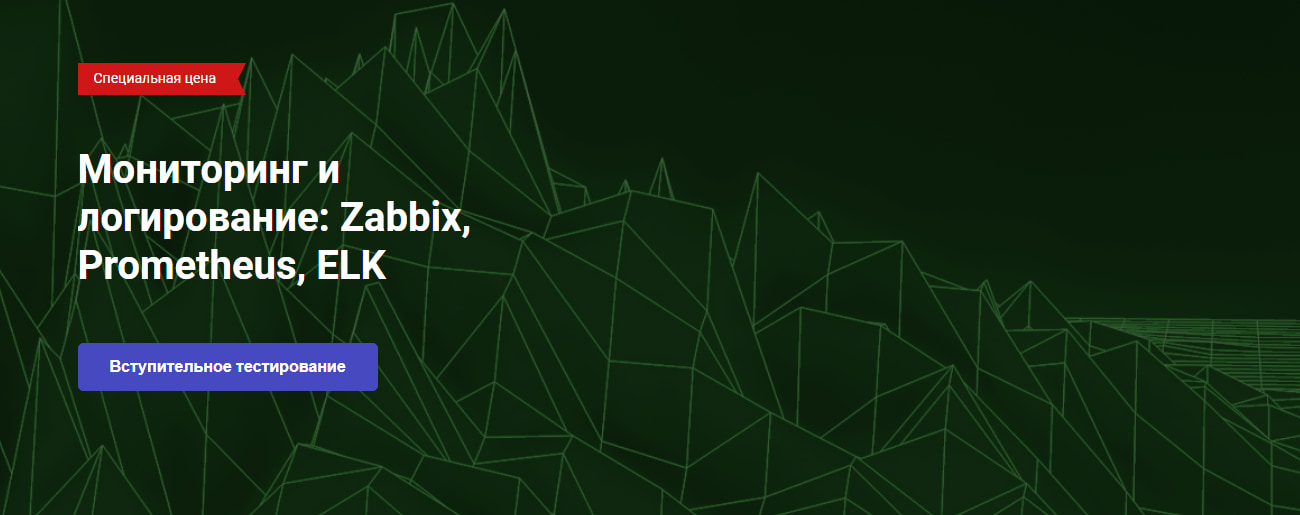 Записаться на курс «Мониторинг и логирование: Zabbix, Prometheus, ELK» - OTUS