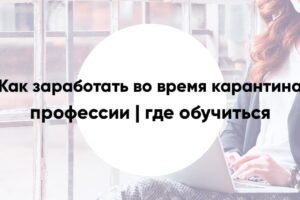 Earn during quarantine 2020