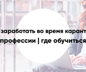 Earn during quarantine 2020