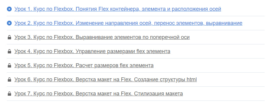 Программа курса «Flexbox» от WebForMySelf