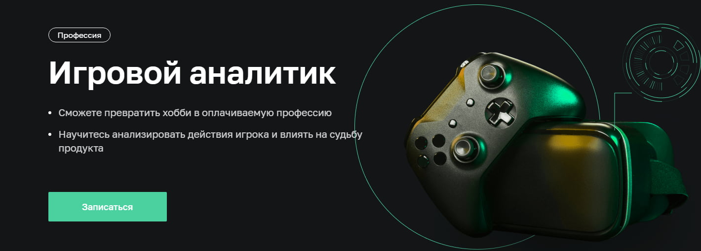 Записаться на курс «Игровой аналитик» от Нетологии