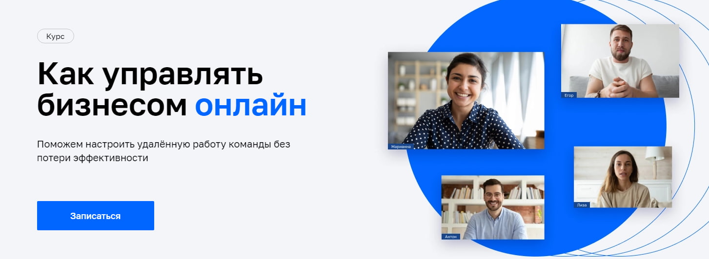 Записаться на курс «Как управлять бизнесом онлайн» от Нетологии