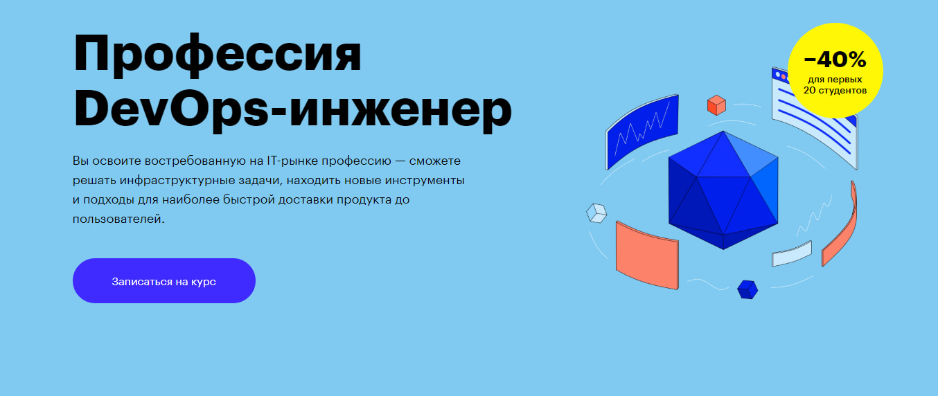 Записаться на курс «Профессия DevOps-инженер» от Skillbox