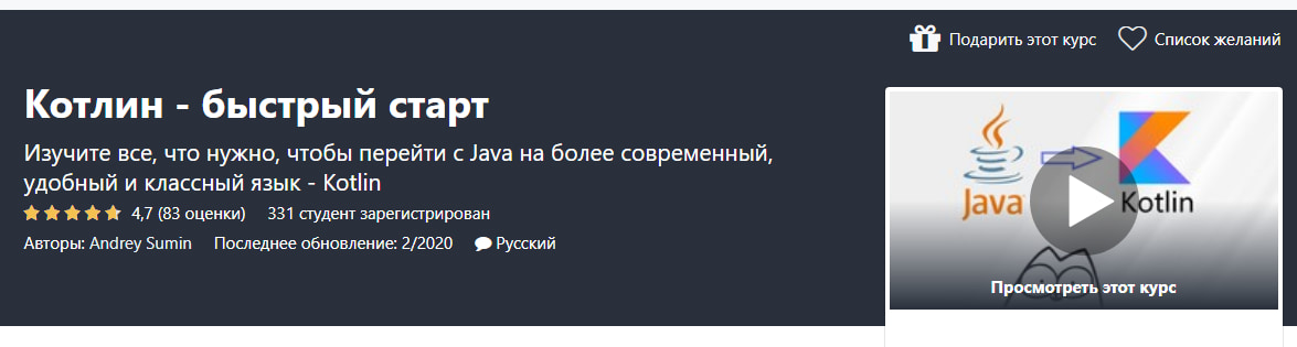 Записаться на курс «Kotlin – быстрый старт» от Udemy