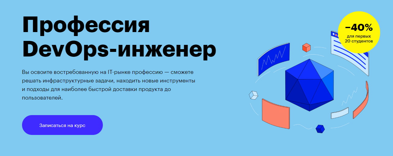 Записаться на курс «Профессия DevOps-инженер» от Skillbox