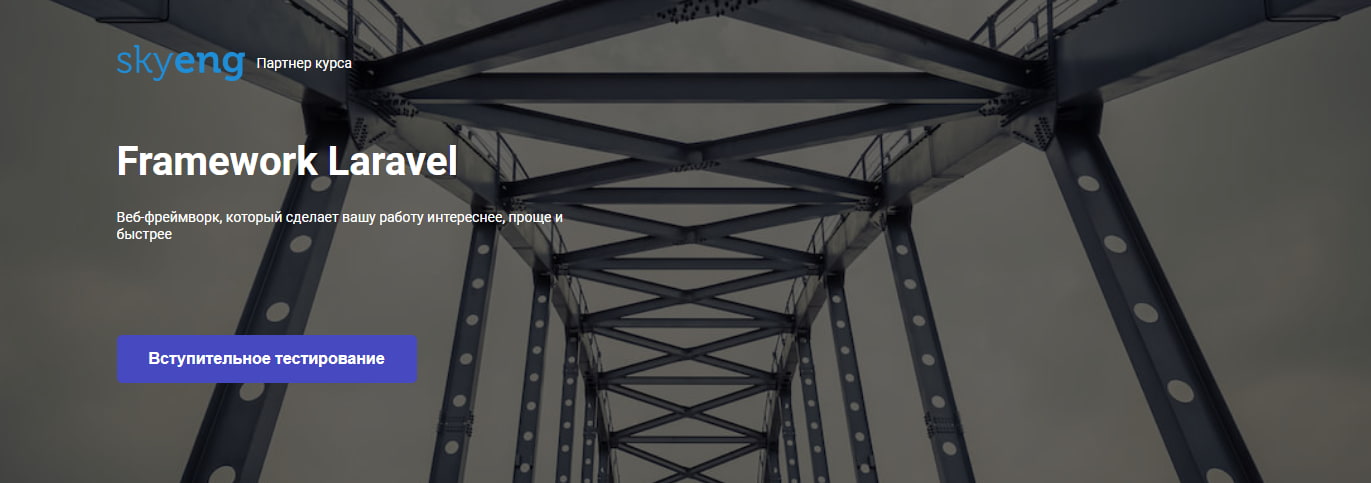 Записаться на курс «Framework Laravel» - Otus