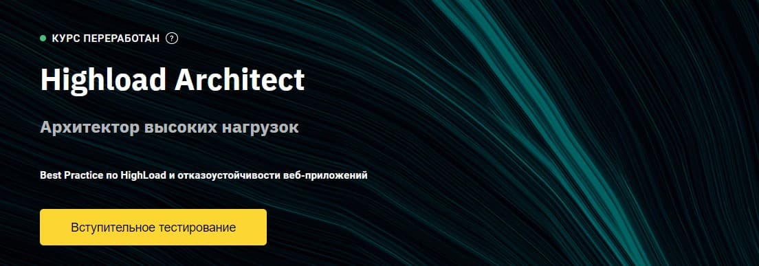 Записаться на курс «Highload Architect» от Otus