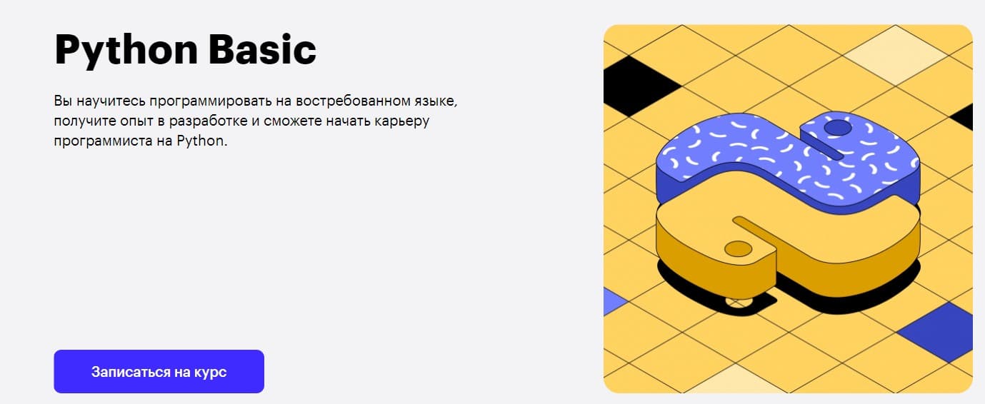 Записаться на курс«Python Basic» от Skillbox
