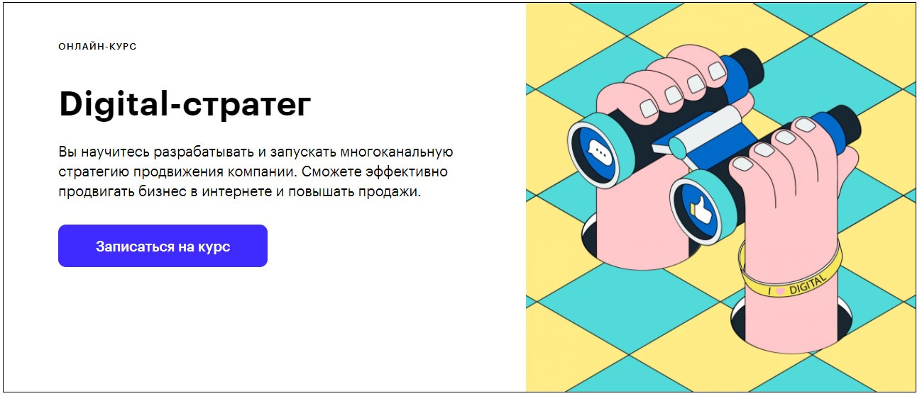 Записаться на курс «Digital-стратег» от Skillbox
