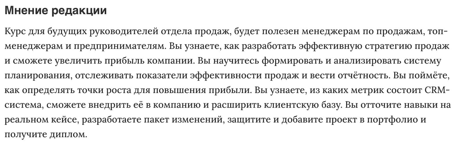 Мнение редакции «Управление продажами» от Skillbox