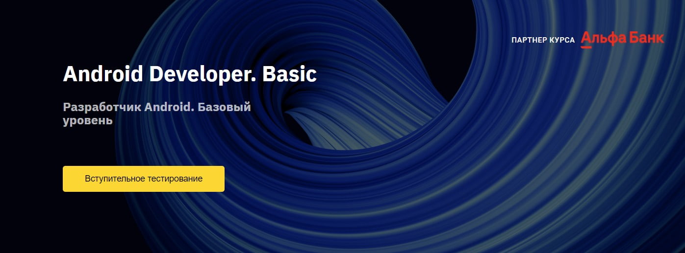 Записаться на курс Android Developer. Basic