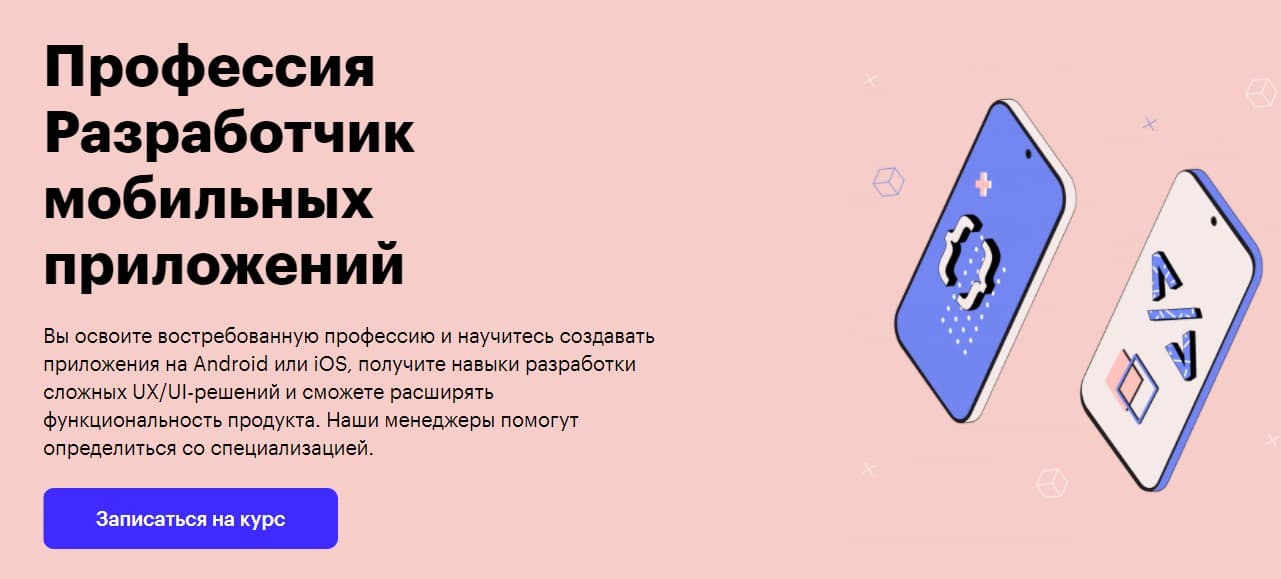 Записаться на курс Разработчик мобильных приложений от Skillbox