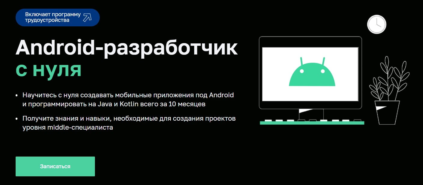 Записаться на курс «Android-разработчик с нуля» от Нетологии